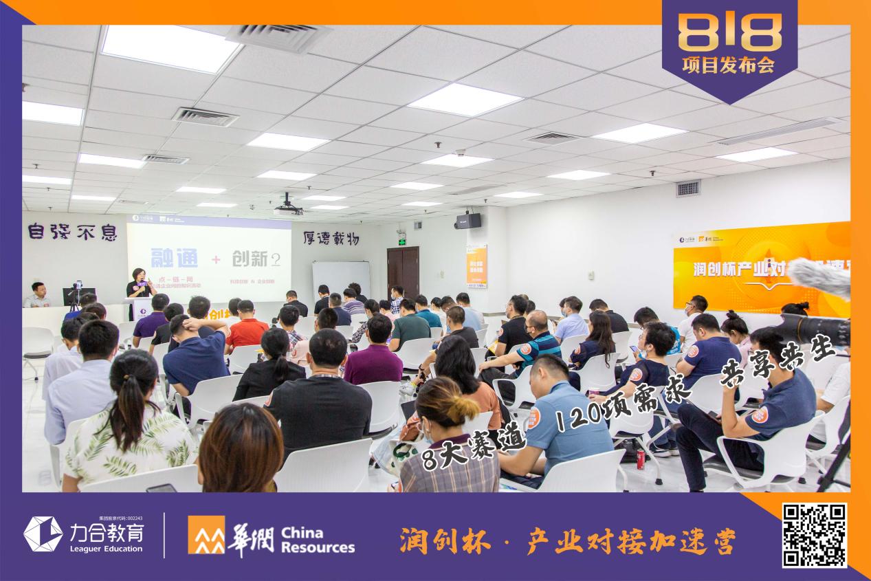 產教融合新篇章 力合教育與華潤產業對接加速營項目發布會在京隆重舉行