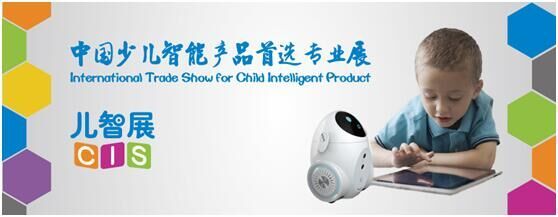 CIS 2017少兒智能產品專業展11月登陸上海 開啟教育智能新時代